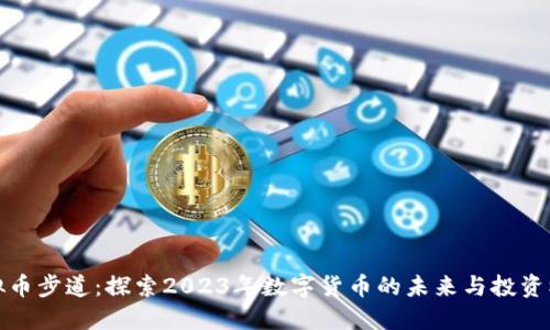 虚拟币步道：探索2023年数字货币的未来与投资机会