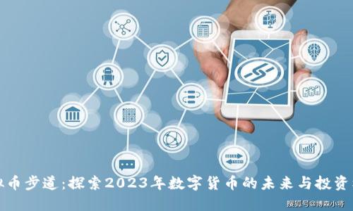 虚拟币步道：探索2023年数字货币的未来与投资机会