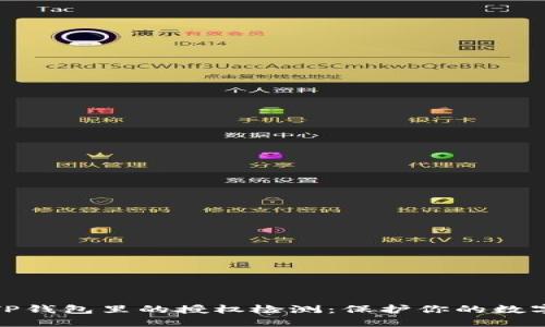 如何进行TP钱包里的授权检测：保护你的数字资产安全