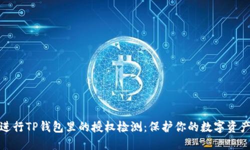如何进行TP钱包里的授权检测：保护你的数字资产安全