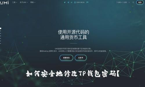 如何安全地修改TP钱包密码？