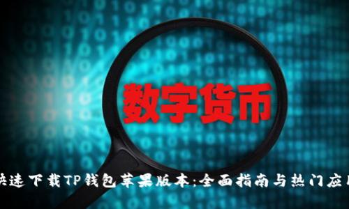 如何快速下载TP钱包苹果版本：全面指南与热门应用分析