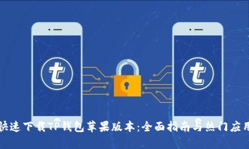 如何快速下载TP钱包苹果版本：全面指南与热门应用分析