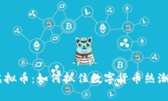 2024年RED币虚拟币：如何抓
