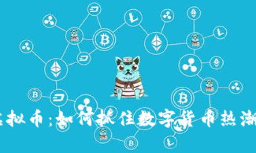 2024年RED币虚拟币：如何抓住数字货币热潮，实现财富增值？