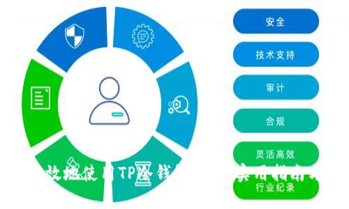 如何安全高效地使用TP冷钱包转账：实用指南与注意事项