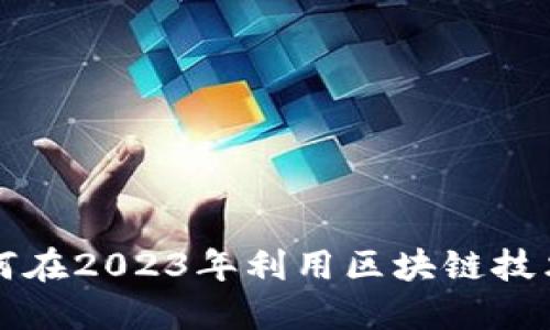 HSC虚拟币：如何在2023年利用区块链技术实现资产增值