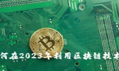HSC虚拟币：如何在2023年利