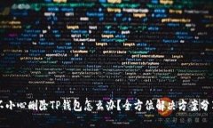 不小心删除TP钱包怎么办？