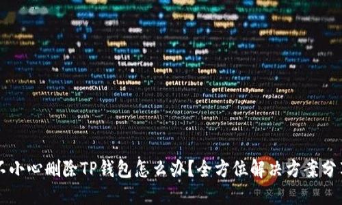 不小心删除TP钱包怎么办?全方位解决方案分享