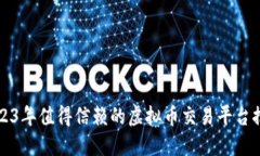 2023年值得信赖的虚拟币交