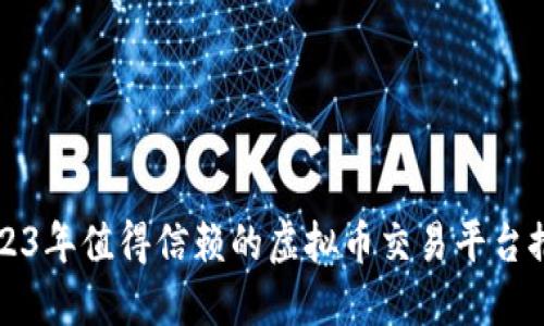 2023年值得信赖的虚拟币交易平台推荐