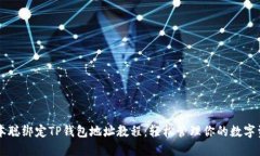 中本聪绑定TP钱包地址教程