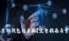 如何轻松安装TP钱包到手机