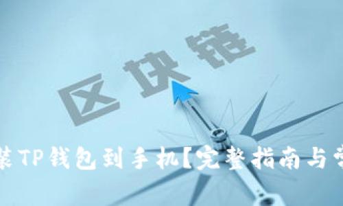如何轻松安装TP钱包到手机？完整指南与常见问题解答