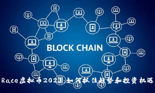 Race虚拟币2023：如何抓住趋势和投资机遇