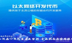 jiaotong如何在TP钱包查看走