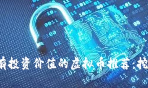 2023年最有投资价值的虚拟币推荐：挖掘未来潜力
