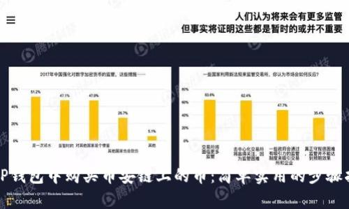 在TP钱包中购买币安链上的币：简单实用的步骤指南