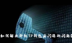 如何解决升级TP钱包后闪退