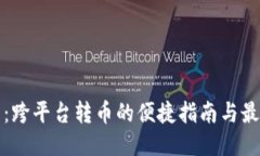TP钱包：跨平台转币的便捷