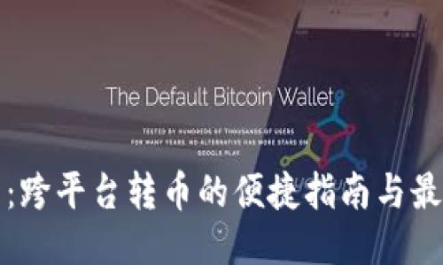 TP钱包：跨平台转币的便捷指南与最新动态