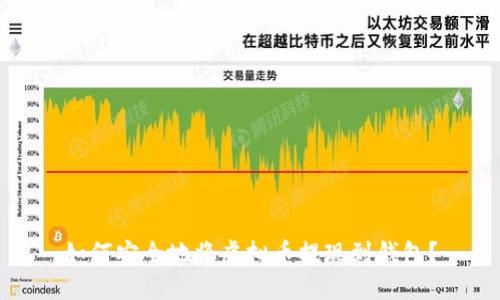 如何安全地将虚拟币提现到钱包？