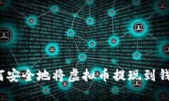 如何安全地将虚拟币提现