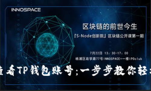 如何查看TP钱包账号：一步步教你轻松找到