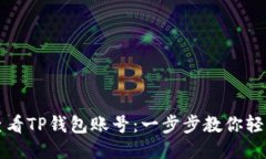 如何查看TP钱包账号：一步
