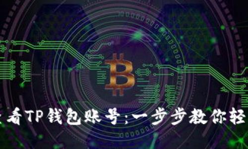 如何查看TP钱包账号：一步步教你轻松找到