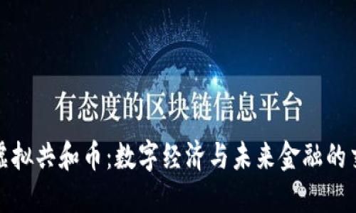 探索虚拟共和币：数字经济与未来金融的交汇点