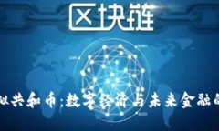 探索虚拟共和币：数字经