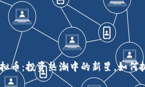CRUIS虚拟币：投资热潮中的新星，如何抓住机遇？