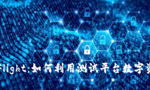 虚拟币TestFlight：如何利用测试平台数字资产交易体验