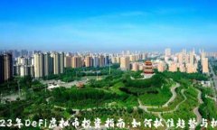 2023年DeFi虚拟币投资指南：