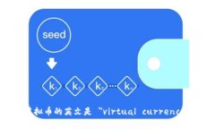 虚拟币的英文是 ＂virtua
