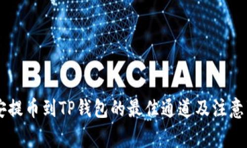 币安提币到TP钱包的最佳通道及注意事项