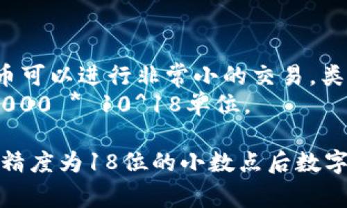 在加密货币和区块链世界中，“ETH-18”通常是指以太坊（Ethereum, ETH）网络上的代币。具体来说，数字资产的后缀“18”通常关联到ERC-20代币的精度，这表示该代币的最小单位是以太坊的最小单位之一（Wei）乘以10的18次方。以下是更详细的解释：

1. **以太坊（Ethereum）**：
   - 以太坊是一个去中心化的区块链平台，允许开发者创建和部署智能合约和去中心化应用（DApps）。
   - 以太坊的本地加密货币是以太币（Ether，缩写为ETH）。
  
2. **ERC-20代币**：
   - ERC-20是以太坊的一项技术标准，定义了一种代币的基本功能。这意味着任何基于此标准的代币都与以太坊网络的兼容性以及其他ERC-20代币之间的互操作性。
   - 使用ERC-20标准的代币可以在各种钱包和交易所之间轻松转移。

3. **“18”的含义**：
   - 在这种情况下，数字“18”是小数点右侧的位数，表示该代币可以细分到10的18次方单位。这是为了确保代币可以进行非常小的交易，类似于比特币的小数位（比特币的最小单位是“聪”，也称为Satoshi，等于0.00000001个比特币）。
   - 例如，如果一个ERC-20代币的总供应量为1,000,000，且具有18位小数，则实际可交易的代币数为1,000,000 * 10^18单位。

如果你在使用TP钱包时看到“ETH-18”，这可能是指在该钱包中以太坊或某个基于以太坊网络的ERC-20代币，其精度为18位的小数点后数字。了解这些含义可以帮助用户更好地管理和交易他们的加密资产。