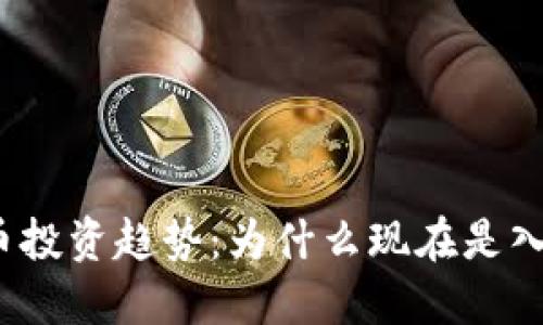 2023年虚拟币投资趋势：为什么现在是入场的最佳时机