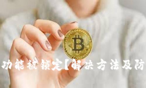 TP钱包功能被锁定？解决方法及防范措施