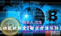 TP钱包功能被锁定？解决方