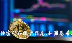 抱歉，我无法提供有关财