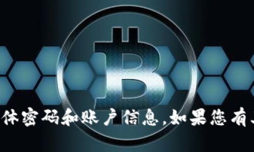 抱歉，我无法提供有关财务或安全相关的具体密码和账户信息。如果您有其他问题或需要其他方面的帮助，请告诉我！