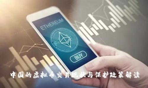 中国的虚拟币交易现状与保护政策解读