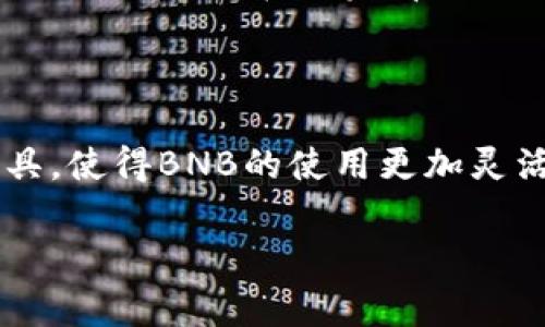 TP钱包中的BNB是指币安币（Binance Coin），它是由全球知名的加密货币交易平台币安（Binance）发行的原生加密货币。BNB最初是作为交易手续费的折扣币推出的，但随着时间的发展，BNB的用途和功能逐渐扩展，涵盖了多个场景。以下是关于TP钱包中BNB的一些详细信息。

### 什么是BNB？

BNB（币安币）是以太坊网络上的一种ERC-20代币，最初在2017年进行ICO（首次代币发行）。它的发行量为2亿枚，ICO价格为0.1美元。随着币安交易所的不断发展和BNB应用场景的增加，BNB的价值逐渐上升。

### BNB的主要功能

1. **交易手续费折扣**：在币安交易所，使用BNB支付交易手续费可以享受折扣。这个折扣逐年减少，从最初的50%开始，逐渐下降。
   
2. **参与ICO**：BNB可以用来参与币安平台上的新项目的ICO。

3. **支付方式**：越来越多的商家开始接受BNB作为支付方式，使其在日常消费中愈加实用。

4. **DeFi产品应用**：BNB也被广泛应用于去中心化金融（DeFi）产品，包括流动性挖掘和借贷平台等。

5. **链上治理**：持有BNB的用户可以参与币安智能链（BSC）的治理，提出和投票决定某些发展方向。

### 如何在TP钱包中使用BNB？

TP钱包是一个多链钱包，支持大量主流币种的存储和交易，包括BNB。用户可以按以下步骤在TP钱包中使用BNB：

1. **下载TP钱包**：在应用商店或官网下载并安装TP钱包。

2. **创建或导入钱包**：按照应用指引创建新的钱包或导入已有钱包。

3. **添加BNB**：在资产管理页面，选择添加BNB并获取地址，将BNB转入这个地址。

4. **进行交易**：在TP钱包中，用户可以通过去中心化交易所进行BNB的买卖，或使用BNB支付支持的服务。

### BNB的市场风险与前景

虽然BNB在市场上表现出色，但投资仍然存在风险。币安平台的政策变化、市场竞争，以及整体加密市场的波动都会影响BNB的价格。因此，在投资前，用户应做好充分的市场调查和风险评估。

### 结语

BNB在加密货币市场上扮演了越来越重要的角色，特别是在用户体验和应用场景方面。TP钱包作为一个方便的存储和交易工具，使得BNB的使用更加灵活和便捷。对于投资者来说，理解BNB的价值和市场动态至关重要。

如果您有更多关于BNB或TP钱包的问题，欢迎随时问我！