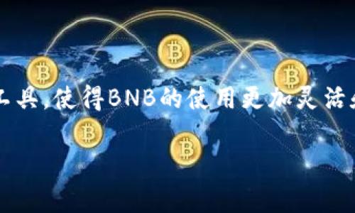 TP钱包中的BNB是指币安币（Binance Coin），它是由全球知名的加密货币交易平台币安（Binance）发行的原生加密货币。BNB最初是作为交易手续费的折扣币推出的，但随着时间的发展，BNB的用途和功能逐渐扩展，涵盖了多个场景。以下是关于TP钱包中BNB的一些详细信息。

### 什么是BNB？

BNB（币安币）是以太坊网络上的一种ERC-20代币，最初在2017年进行ICO（首次代币发行）。它的发行量为2亿枚，ICO价格为0.1美元。随着币安交易所的不断发展和BNB应用场景的增加，BNB的价值逐渐上升。

### BNB的主要功能

1. **交易手续费折扣**：在币安交易所，使用BNB支付交易手续费可以享受折扣。这个折扣逐年减少，从最初的50%开始，逐渐下降。
   
2. **参与ICO**：BNB可以用来参与币安平台上的新项目的ICO。

3. **支付方式**：越来越多的商家开始接受BNB作为支付方式，使其在日常消费中愈加实用。

4. **DeFi产品应用**：BNB也被广泛应用于去中心化金融（DeFi）产品，包括流动性挖掘和借贷平台等。

5. **链上治理**：持有BNB的用户可以参与币安智能链（BSC）的治理，提出和投票决定某些发展方向。

### 如何在TP钱包中使用BNB？

TP钱包是一个多链钱包，支持大量主流币种的存储和交易，包括BNB。用户可以按以下步骤在TP钱包中使用BNB：

1. **下载TP钱包**：在应用商店或官网下载并安装TP钱包。

2. **创建或导入钱包**：按照应用指引创建新的钱包或导入已有钱包。

3. **添加BNB**：在资产管理页面，选择添加BNB并获取地址，将BNB转入这个地址。

4. **进行交易**：在TP钱包中，用户可以通过去中心化交易所进行BNB的买卖，或使用BNB支付支持的服务。

### BNB的市场风险与前景

虽然BNB在市场上表现出色，但投资仍然存在风险。币安平台的政策变化、市场竞争，以及整体加密市场的波动都会影响BNB的价格。因此，在投资前，用户应做好充分的市场调查和风险评估。

### 结语

BNB在加密货币市场上扮演了越来越重要的角色，特别是在用户体验和应用场景方面。TP钱包作为一个方便的存储和交易工具，使得BNB的使用更加灵活和便捷。对于投资者来说，理解BNB的价值和市场动态至关重要。

如果您有更多关于BNB或TP钱包的问题，欢迎随时问我！