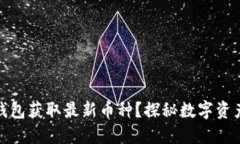 如何通过TP钱包获取最新币
