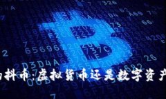 抖音里的抖币：虚拟货币
