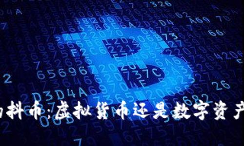 抖音里的抖币：虚拟货币还是数字资产的未来？